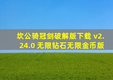 坎公骑冠剑破解版下载 v2.24.0 无限钻石无限金币版